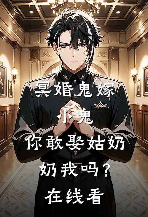冥婚鬼嫁:小鬼，你敢娶姑奶奶我吗？在线看