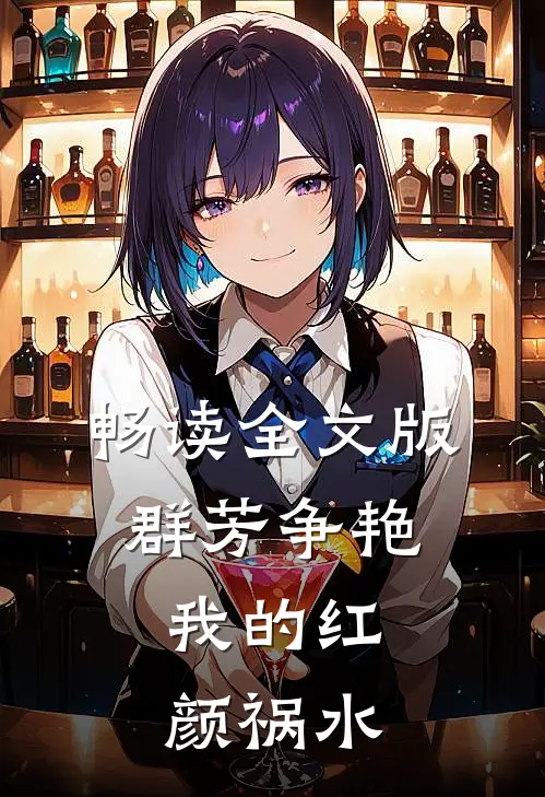 畅读全文版群芳争艳：我的红颜祸水