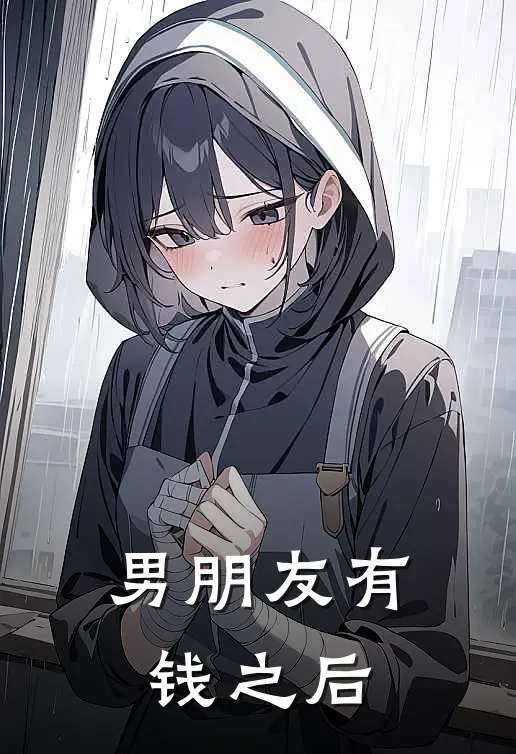 男朋友有钱之后