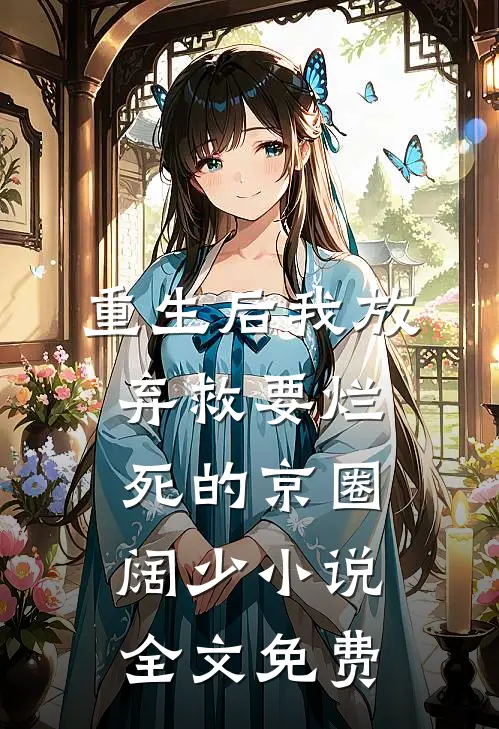 重生后我放弃救要烂死的京圈阔少小说全文免费