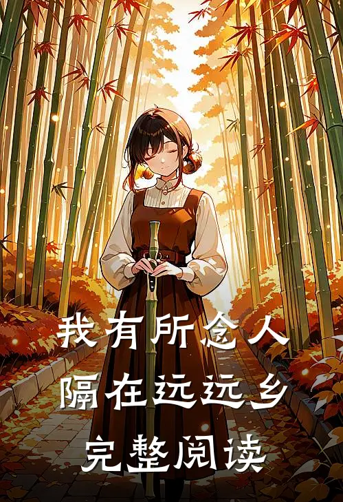 我有所念人，隔在远远乡完整阅读