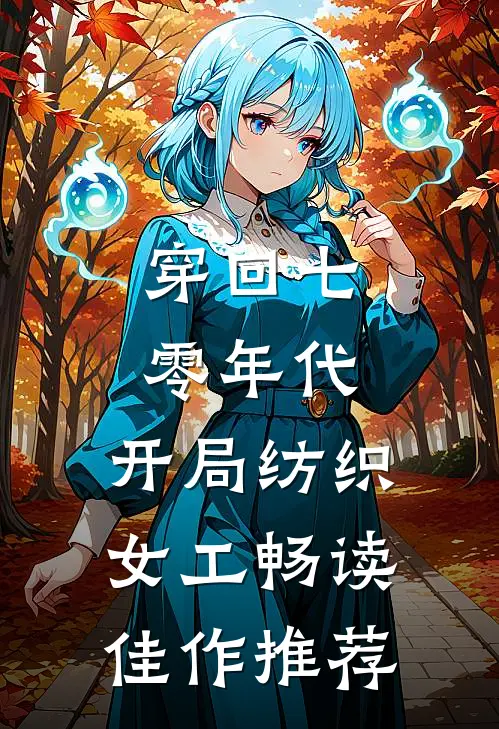 穿回七零年代，开局纺织女工畅读佳作推荐