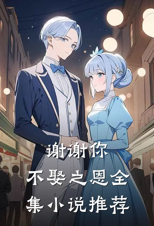 谢谢你,不娶之恩全集推荐