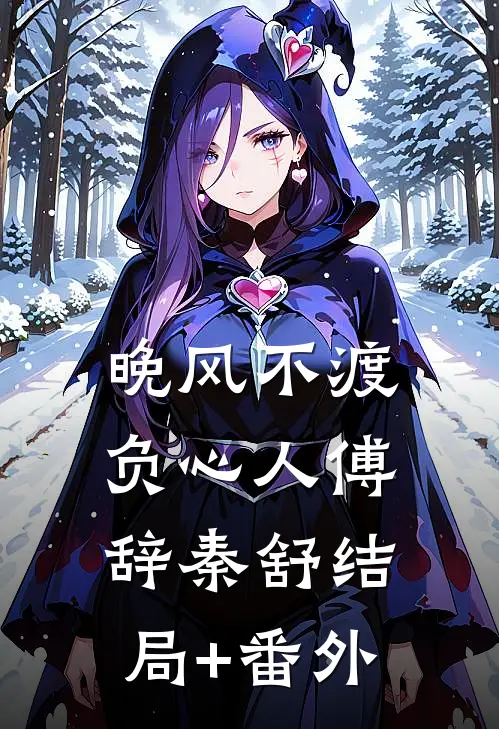 晚风不渡负心人傅辞秦舒结局+番外