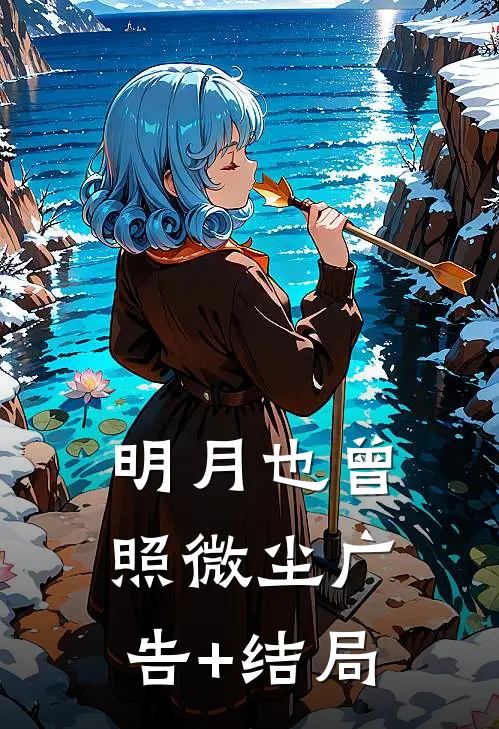 明月也曾照微尘广告+结局