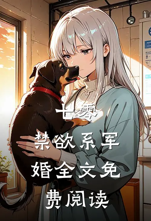 七零：禁欲系军婚全文免费阅读