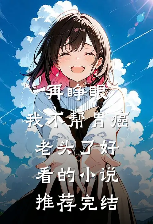 再睁眼，我不帮胃癌老头了好看的小说推荐完结
