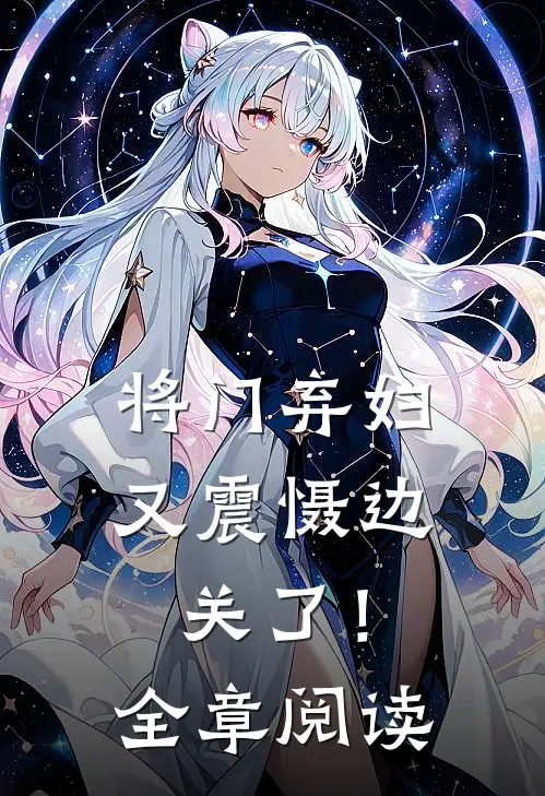 将门弃妇又震慑边关了!全章阅读