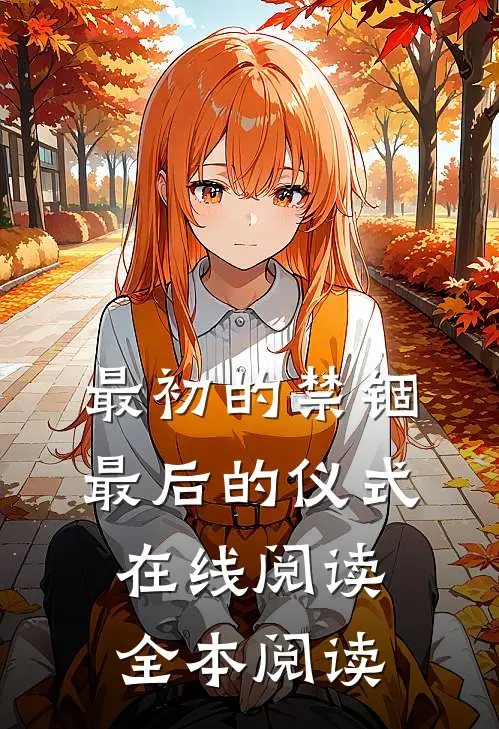 最初的禁锢，最后的仪式在线阅读全本阅读