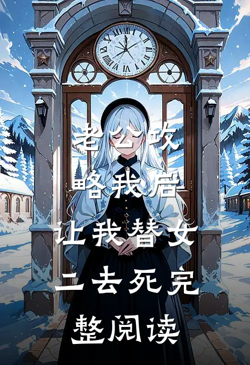老公攻略我后，让我替女二去死完整阅读