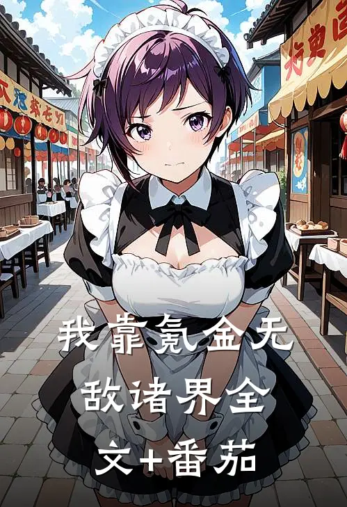 我靠氪金无敌诸界全文+番茄