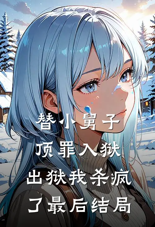 替小舅子顶罪入狱，出狱我杀疯了最后结局