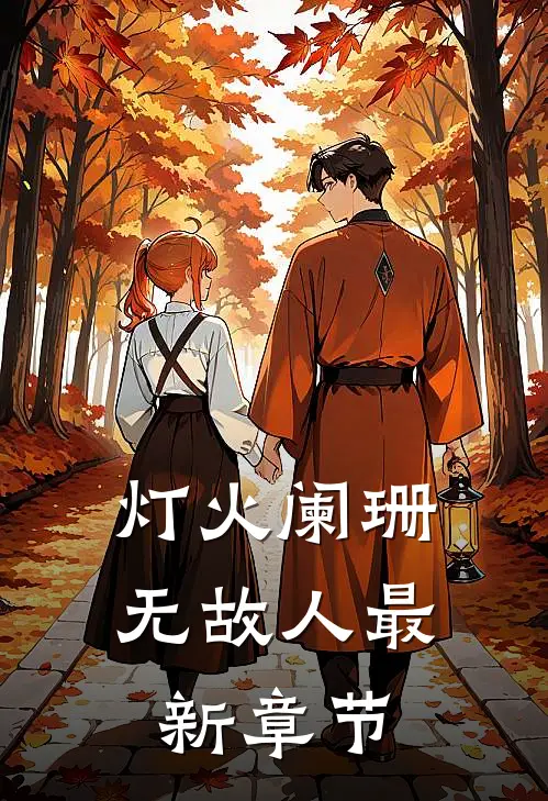 灯火阑珊无故人最新章节