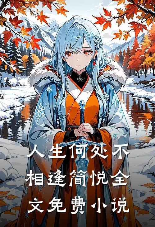 人生何处不相逢简悦全文免费小说