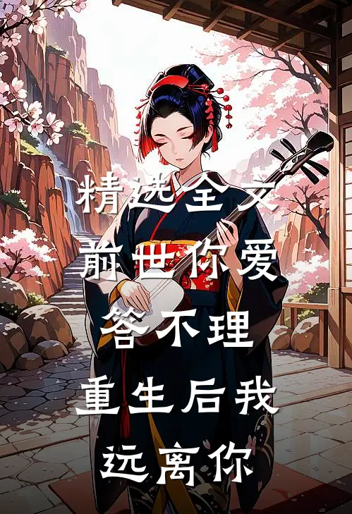 精选全文前世你爱答不理，重生后我远离你