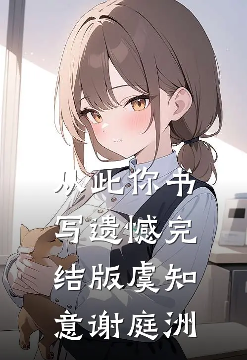 从此你书写遗憾完结版虞知意谢庭洲