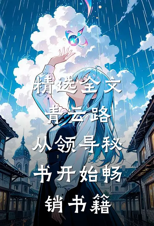 精选全文青云路：从领导秘书开始畅销书籍
