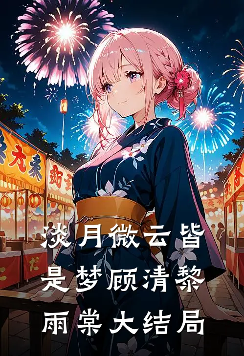 淡月微云皆是梦顾清黎雨棠大结局