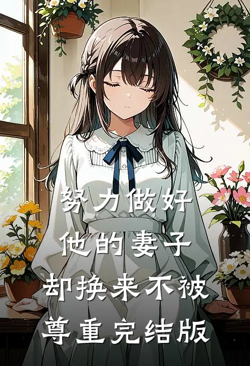 努力做好他的妻子，却换来不被尊重完结版