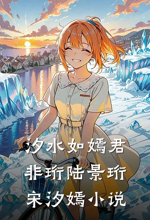 汐水如嫣君非珩陆景珩宋汐嫣小说