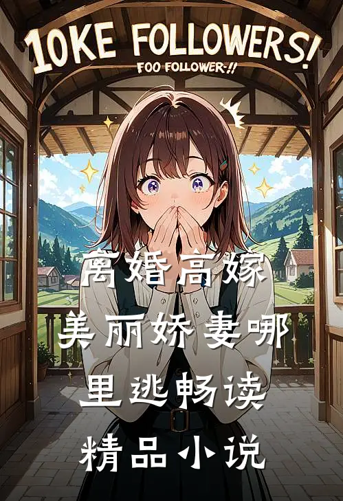 离婚高嫁：美丽娇妻哪里逃畅读精品小说