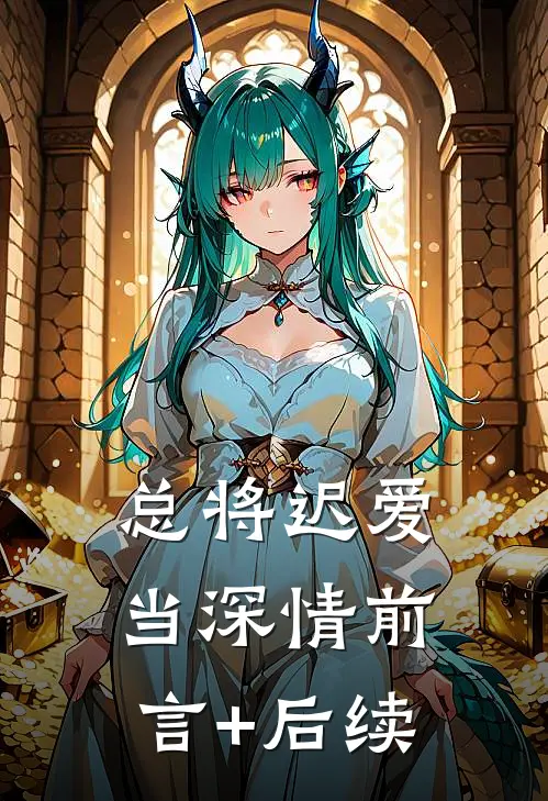 总将迟爱当深情前言+后续