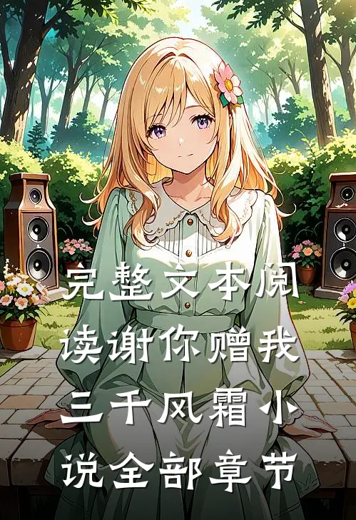 完整文本阅读谢你赠我三千风霜小说全部章节