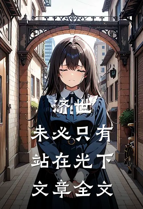 济世，未必只有站在光下文章全文