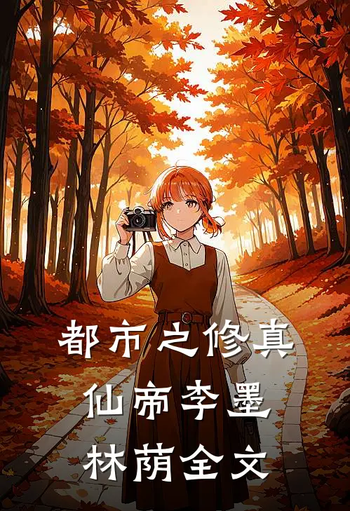 都市之修真仙帝李墨林荫全文