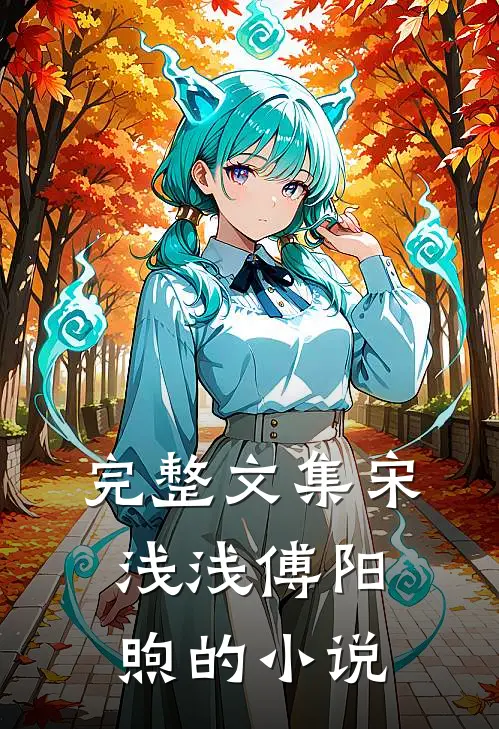 完整文集宋浅浅傅阳煦的小说