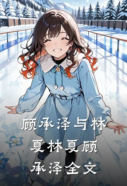 顾承泽与林夏林夏顾承泽全文