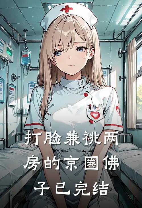打脸兼祧两房的京圈佛子已完结
