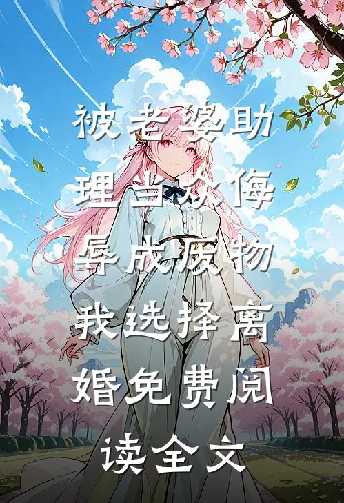 被老婆助理当众侮辱成废物，我选择离婚免费阅读全文