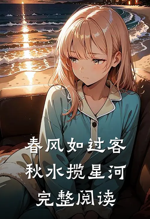 春风如过客，秋水揽星河完整阅读