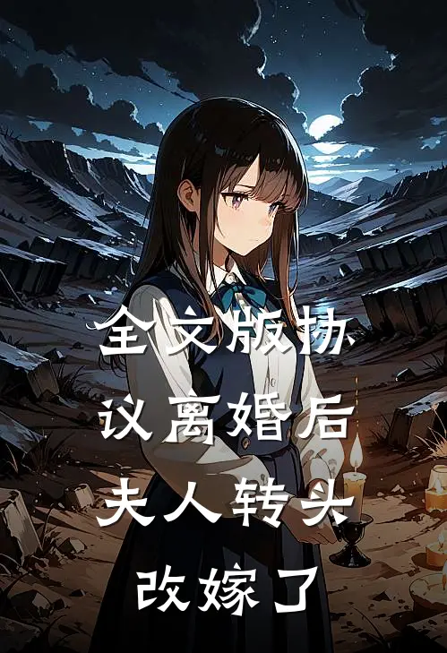 全文版协议离婚后，夫人转头改嫁了