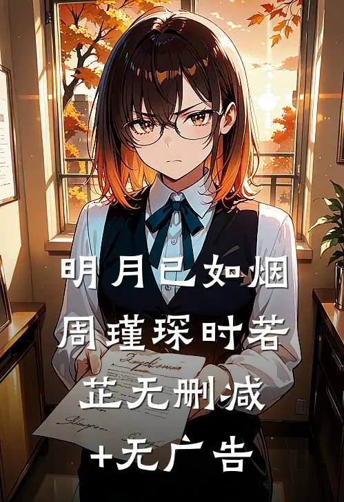 明月已如烟周瑾琛时若芷无删减+无广告