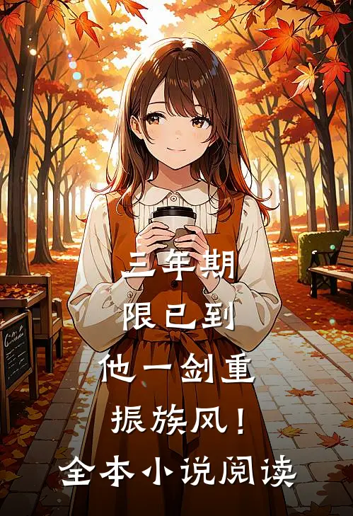 三年期限已到，他一剑重振族风！全本小说阅读