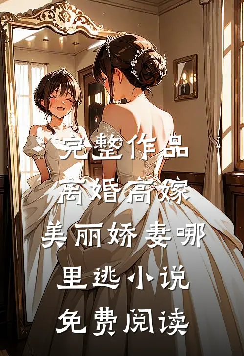完整作品离婚高嫁:美丽娇妻哪里逃小说免费阅读