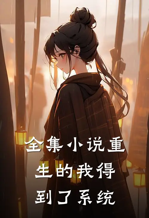 全集小说重生的我得到了系统