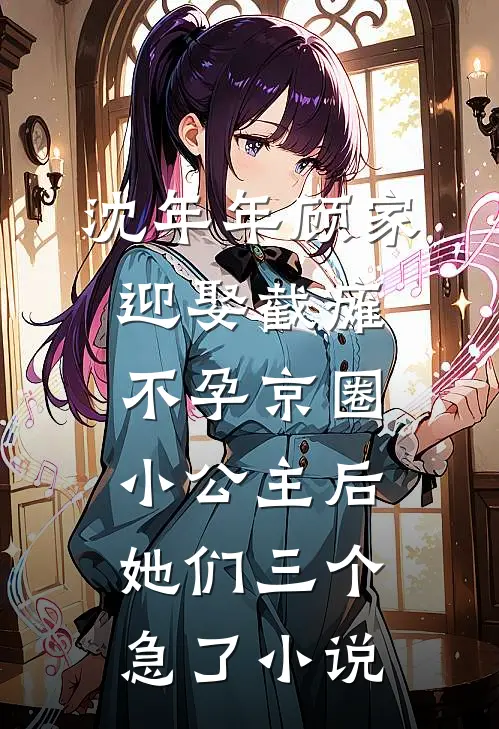 沈年年顾家迎娶截瘫不孕京圈小公主后，她们三个急了小说