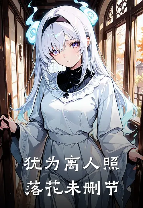 犹为离人照落花未删节