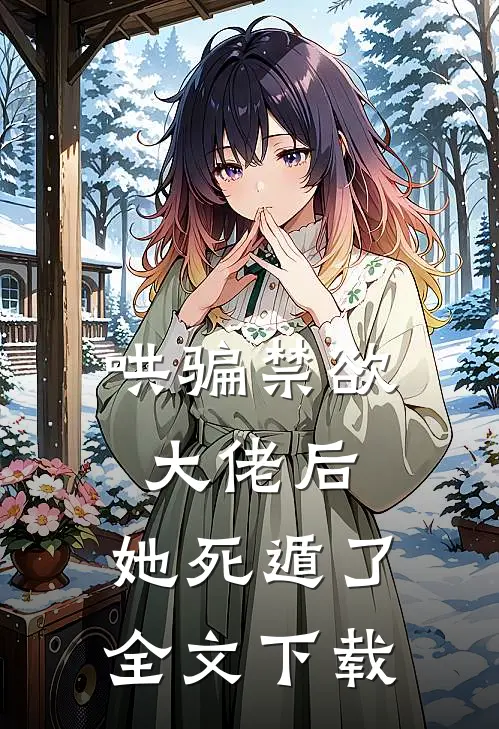 哄骗禁欲大佬后，她死遁了全文下载
