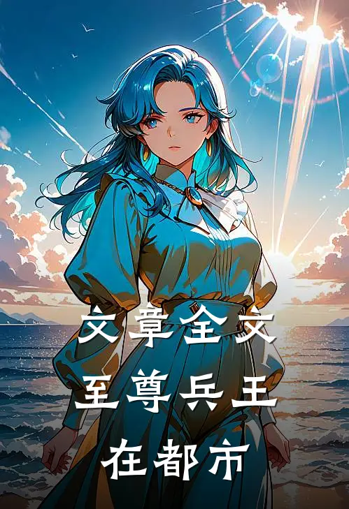 文章全文至尊兵王在都市