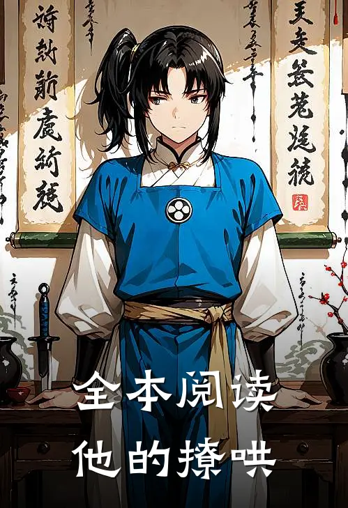 全本阅读他的撩哄