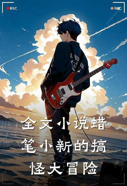 全文小说蜡笔小新的搞怪大冒险