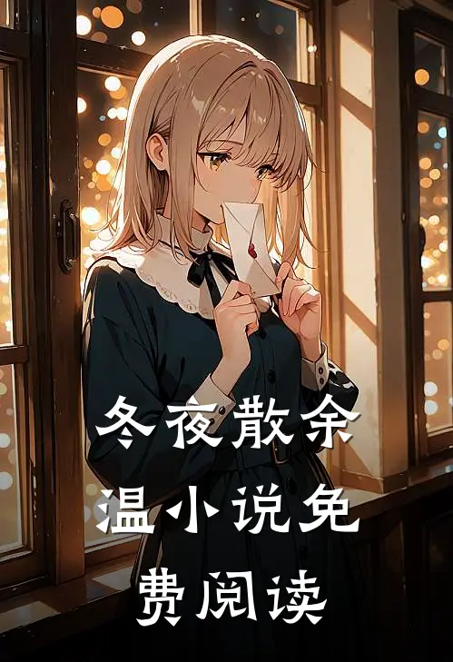 冬夜散余温小说免费阅读
