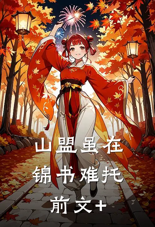 山盟虽在，锦书难托前文+