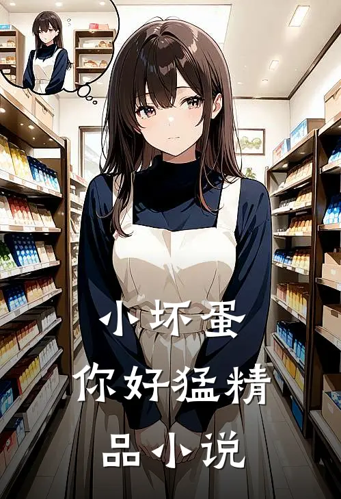 小坏蛋，你好猛精品小说