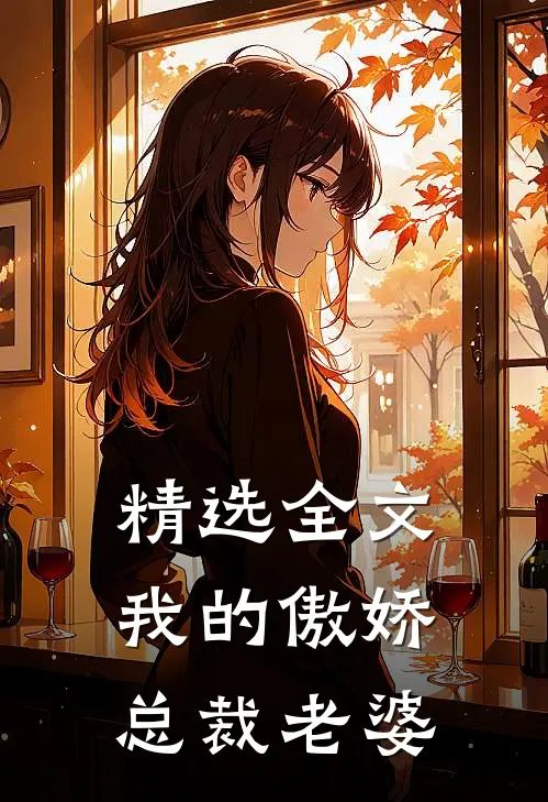 精选全文我的傲娇总裁老婆