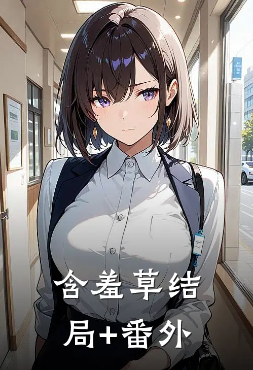 含羞草结局+番外